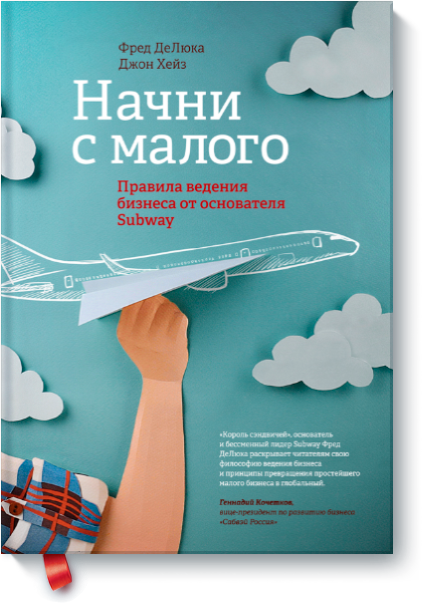 Начни с малого Правила ведения бизнеса от основате_0.png